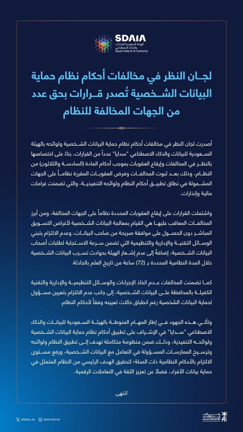 SDAIA announcement on PDPL enforcement decisions (Arabic).